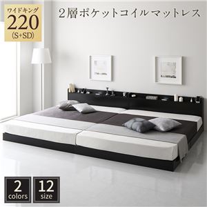 ベッド ワイドキング220（S+SD） 2層ポケットコイルマットレス付き ブラック 低床 連結 すのこ 照明 宮付 棚付 コンセント