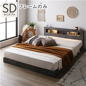 ベッド セミダブル ベッドフレームのみ ストーングレー 低床 照明 宮付 すのこ