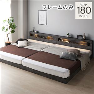 ベッド キング 180 SS＋S ベッドフレームのみ ストーングレー 連結 低床 照明 宮付 すのこ
