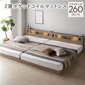 ベッド ワイドキング 260 SD＋D 2層ポケットコイルマットレス付 グレージュ 連結 低床 照明 宮付 すのこ