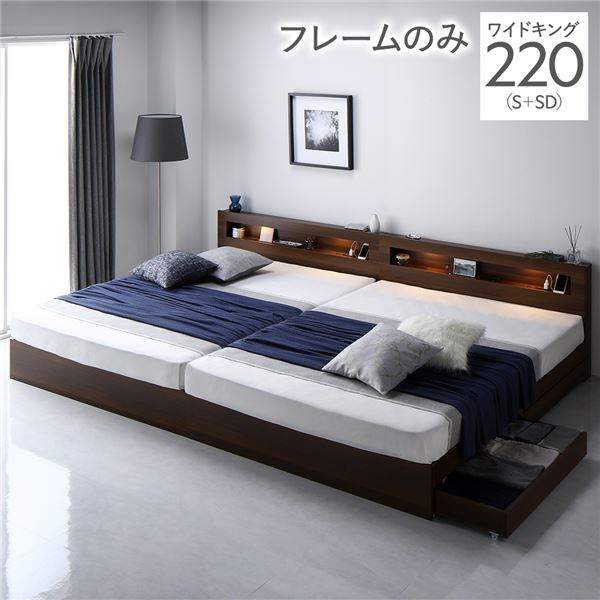 ベッド ワイドキング 220(S+SD) ベッドフレームのみ ブラウン 照明付 収納付 棚付 宮付 コンセント付