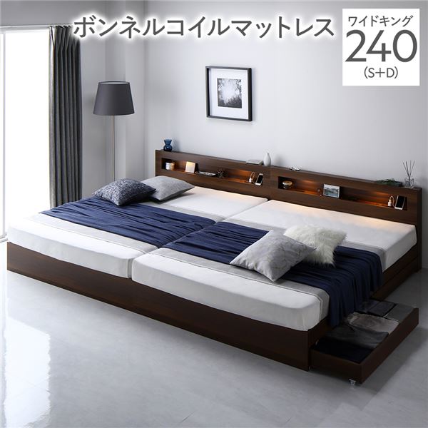ベッド ワイドキング 240(S+D) ボンネルコイルマットレス付き ブラウン 照明付 収納付 棚付 宮付 コンセント付