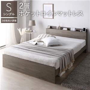 ベッド シングル 2層ポケットコイルマットレス付 グレージュ 高さ調整可 宮付 すのこ