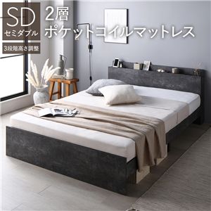 ベッド セミダブル 2層ポケットコイルマットレス付 ストーングレー 高さ調整可 宮付 すのこ