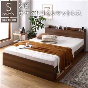 ベッド シングル 2層ポケットコイルマットレス付 ブラウン 高さ調整可 宮付 すのこ