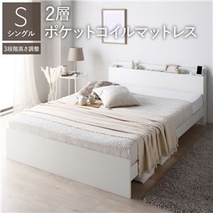 ベッド シングル 2層ポケットコイルマットレス付 ホワイト 高さ調整可 宮付 すのこ