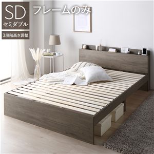 ベッド セミダブル ベッドフレームのみ グレージュ 高さ調整可 宮付 すのこ
