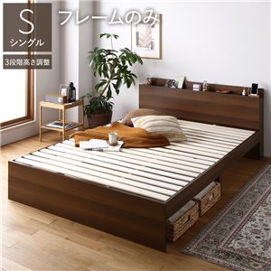 ベッド シングル ベッドフレームのみ ブラウン 高さ調整可 宮付 すのこ