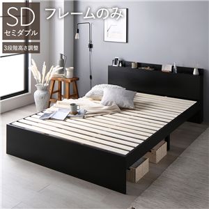 ベッド セミダブル ベッドフレームのみ ブラック 高さ調整可 宮付 すのこ