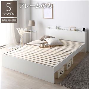 ベッド シングル ベッドフレームのみ ホワイト 高さ調整可 宮付 すのこ