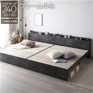ベッド ワイドキング 240 SD＋SD ベッドフレームのみ ストーングレー 連結 高さ調整可 宮付 すのこ