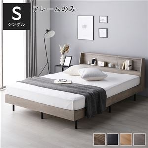 ベッド シングル ベッドフレームのみ グレージュ すのこ 棚付き 宮付き 宮棚付き コンセント付き 組立品