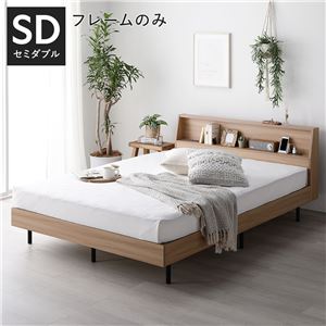 ベッド セミダブル ベッドフレームのみ ナチュラル 棚付 宮付 コンセント付 すのこ ベット