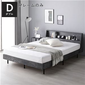 ベッド ダブル ベッドフレームのみ ストーングレー 棚付 宮付 コンセント付 すのこ ベット