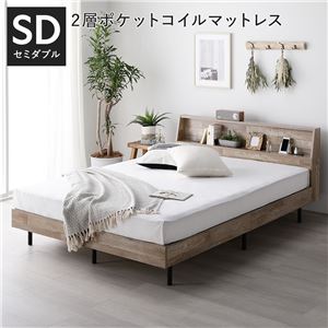 ベッド セミダブル 2層ポケットコイルマットレス付 ヴィンテージナチュラル 棚付 宮付 コンセント付 すのこ ベット