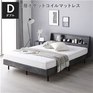 ベッド ダブル 2層ポケットコイルマットレス付 ストーングレー 棚付 宮付 コンセント付 すのこ ベット