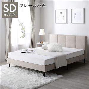 ベッド セミダブル ベッドフレームのみ ベージュ 布張り 脚付き すのこベッド ファブリックベッド