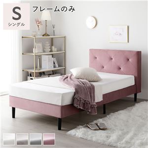 布張り すのこベッド シングル ベッドフレームのみ モーブピンク 脚付き ファブリックベッド すのこ 組立品