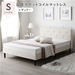 布張り ベッド シングル 国産ポケットコイルマットレス付き レギュラー アイボリー 脚付き ファブリックベッド すのこベッド