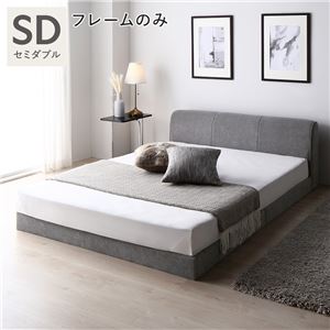 ファブリック ローベッド セミダブル ベッドフレームのみ グレー すのこ ベッド