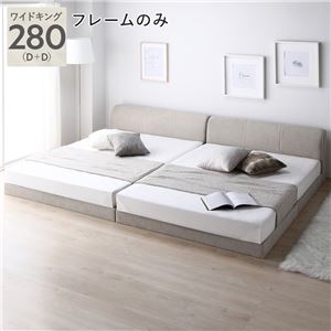 ファブリック ローベッド ワイドキング 280 D＋D ベッドフレームのみ ベージュ 連結 すのこ ベッド