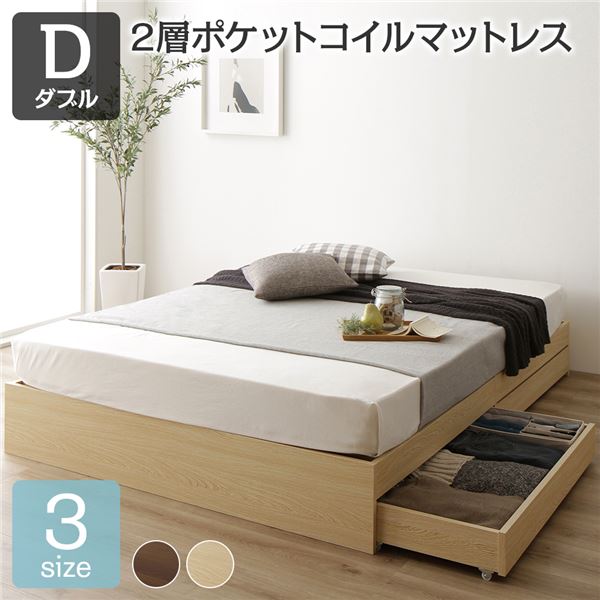 ベッド ダブル 2層ポケットコイルマットレス付き ナチュラル 収納付き 引き出し付き 木製 省スペース コンパクト ヘッドレス シンプル モダン 組立品