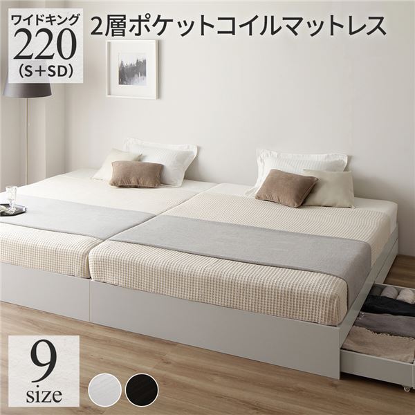 ベッド ワイドキング 220(S+SD) 2層ポケットコイルマットレス付き ホワイト 2台セット 収納付き 引き出し付き キャスター付き 木製 ヘッドレス シンプル モダン 組立品