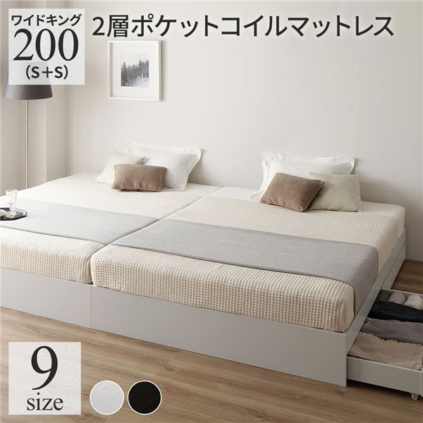 ベッド ワイドキング 200(S+S) 2層ポケットコイルマットレス付き ホワイト 2台セット 収納付き 引き出し付き キャスター付き 木製 ヘッドレス シンプル モダン 組立品