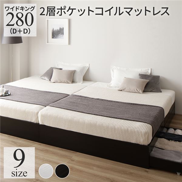 ベッド ワイドキング 280(D+D) 2層ポケットコイルマットレス付き ブラック 2台セット 収納付き 引き出し付き キャスター付き 木製 ヘッドレス シンプル モダン 組立品