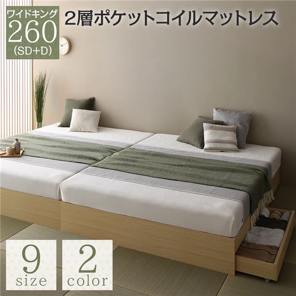 ベッド ワイドキング 260(SD+D) 2層ポケットコイルマットレス付き ナチュラル 2台セット 収納付き 引き出し付き キャスター付き 木製 ヘッドレス シンプル 和 モダン 組立品