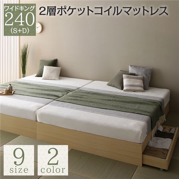 ベッド ワイドキング 240(S+D) 2層ポケットコイルマットレス付き ナチュラル 2台セット 収納付き 引き出し付き キャスター付き 木製 ヘッドレス シンプル 和 モダン 組立品