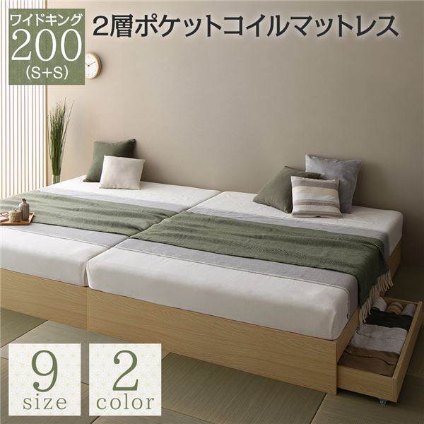 ベッド ワイドキング 200(S+S) 2層ポケットコイルマットレス付き ナチュラル 2台セット 収納付き 引き出し付き キャスター付き 木製 ヘッドレス シンプル 和 モダン 組立品