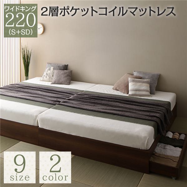 ベッド ワイドキング 220(S+SD) 2層ポケットコイルマットレス付き ブラウン 2台セット 収納付き 引き出し付き キャスター付き 木製 ヘッドレス シンプル 和 モダン 組立品