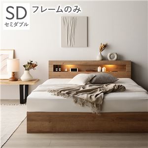 ベッド セミダブル ベッドフレームのみ シャビーオーク 照明 宮付 収納ベッド