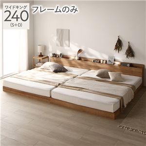 ベッド ワイドキング 240 S＋D ベッドフレームのみ シャビーオーク 宮付 連結ベッド すのこベッド
