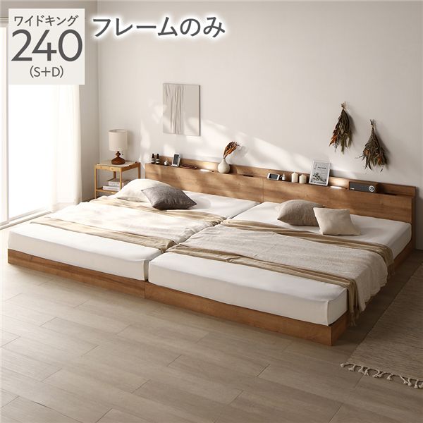 ベッド ワイドキング 240(S+D) ベッドフレームのみ シャビーナチュラル 低床 ロータイプ すのこ 木製 LED照明付き 棚付き 宮付き コンセント付き 連結 組立品