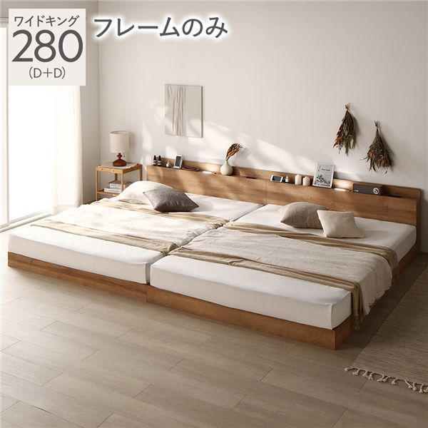 ベッド ワイドキング 280(D+D) ベッドフレームのみ シャビーナチュラル 低床 ロータイプ すのこ 木製 LED照明付き 棚付き 宮付き コンセント付き 連結 組立品