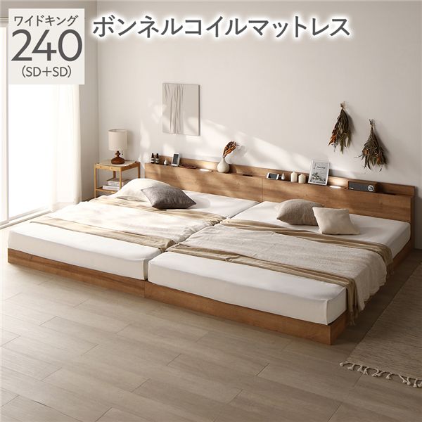 ベッド ワイドキング 240(SD+SD) ボンネルコイルマットレス付き シャビーナチュラル 低床 ロータイプ すのこ 木製 LED照明付き 棚付き 宮付き コンセント付き 連結 組立品
