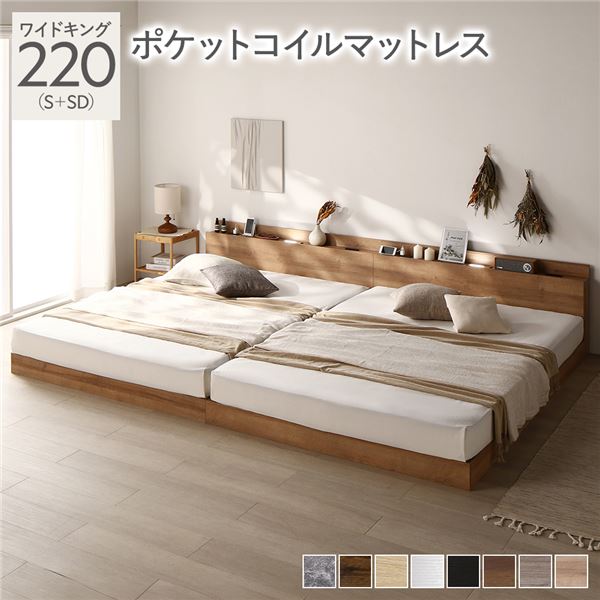 ベッド ワイドキング 220(S+SD) ポケットコイルマットレス付き シャビーナチュラル 低床 ロータイプ すのこ 木製 LED照明付き 棚付き 宮付き コンセント付き 連結 組立品