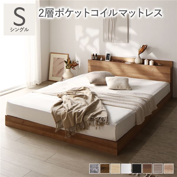 ベッド シングル 2層ポケットコイルマットレス付き シャビーナチュラル 低床 照明 棚付 宮付 コンセント すのこ 組立品