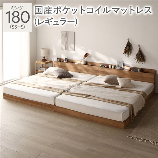 ベッド キング 180(SS+S) 国産ポケットコイルマットレス付き シャビーナチュラル 低床 連結 照明 棚付 宮付 コンセント すのこ 組立品