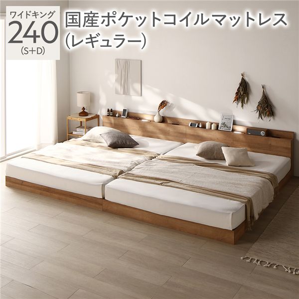 ベッド ワイドキング 240(S+D) 国産ポケットコイルマットレス付き シャビーナチュラル 低床 連結 照明 棚付 宮付 コンセント すのこ 組立品