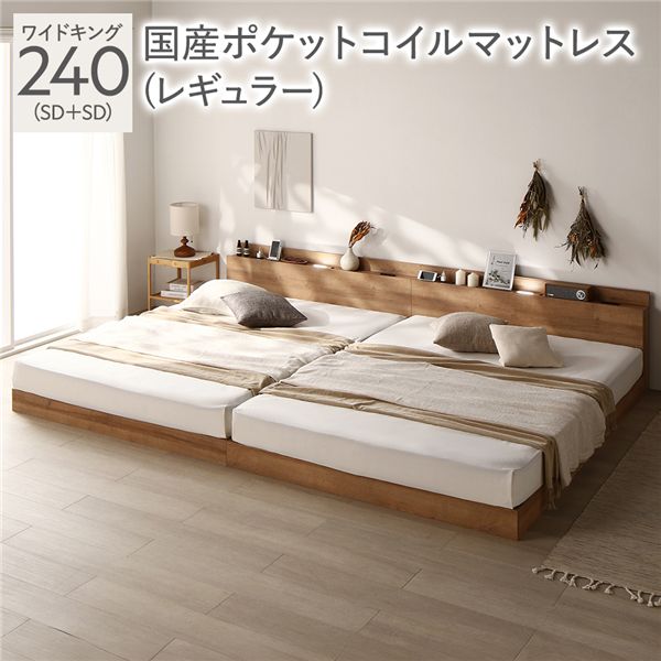 ベッド ワイドキング 240(SD+SD) 国産ポケットコイルマットレス付き シャビーナチュラル 低床 連結 照明 棚付 宮付 コンセント すのこ 組立品