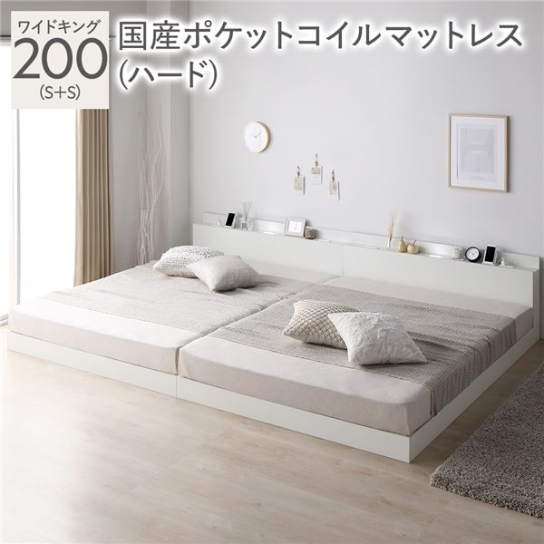 ベッド ワイドキング 200(S+S) 国産ポケットコイルマットレス付き(ハード) ホワイト 低床 連結 照明 棚付 宮付 コンセント すのこ 組立品