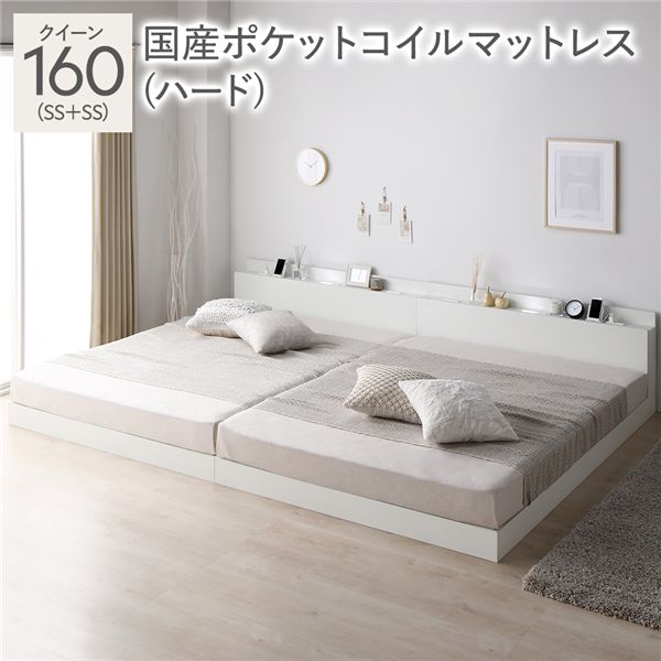 ベッド クイーン 160(SS+SS) 国産ポケットコイルマットレス付き(ハード) ホワイト 低床 連結 照明 棚付 宮付 コンセント すのこ 組立品