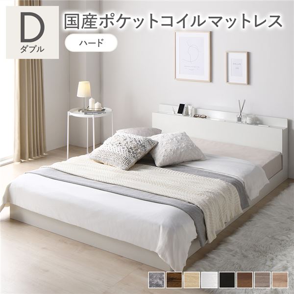 ベッド ダブル 国産ポケットコイルマットレス付き(ハード) ホワイト 低床 照明 棚付 宮付 コンセント すのこ 組立品