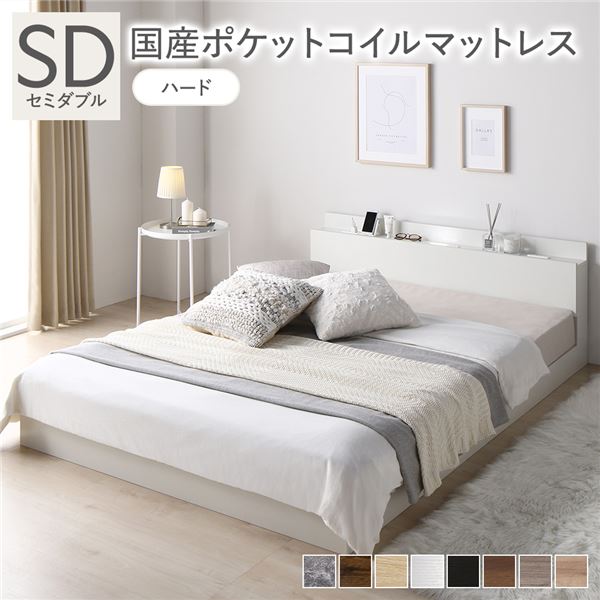 ベッド セミダブル 国産ポケットコイルマットレス付き(ハード) ホワイト 低床 照明 棚付 宮付 コンセント すのこ 組立品
