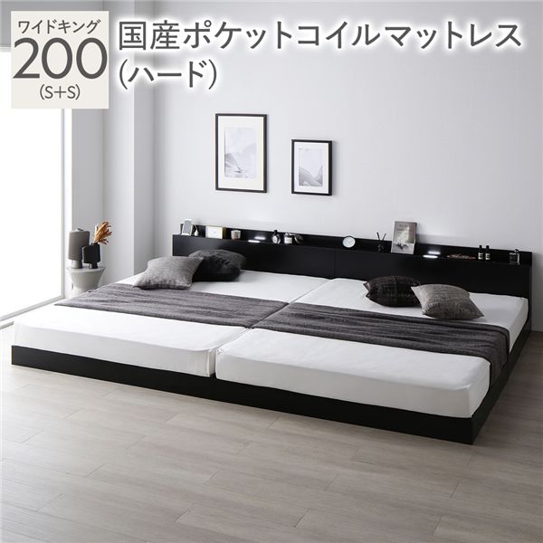 ベッド ワイドキング 200(S+S) 国産ポケットコイルマットレス付き(ハード) ブラック 低床 連結 照明 棚付 宮付 コンセント すのこ 組立品