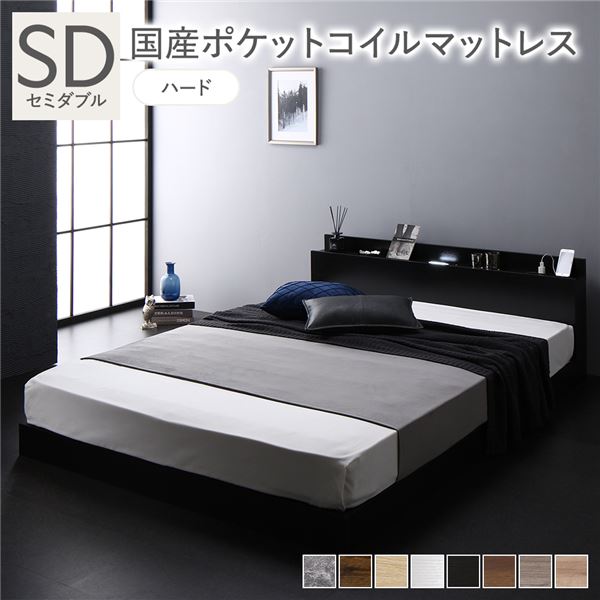 ベッド セミダブル 国産ポケットコイルマットレス付き(ハード) ブラック 低床 照明 棚付 宮付 コンセント すのこ 組立品