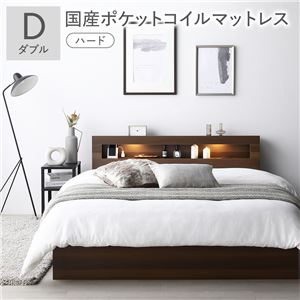 ベッド ダブル 国産ポケットコイルマットレス付 ハード ブラウン 照明 宮付 収納ベッド